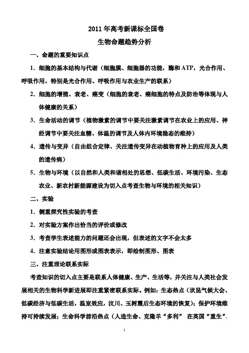 2011年生物高考新课标命题趋势分析