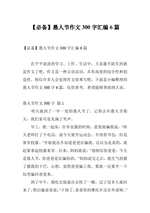 【必备】愚人节作文300字汇编6篇