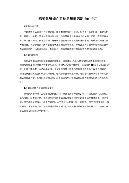 精细化管理在医院品管圈活动中的应用
