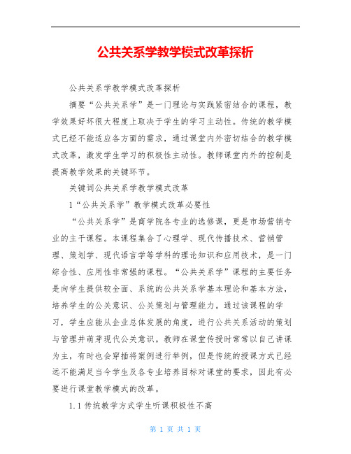 公共关系学教学模式改革探析
