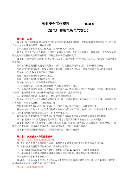 电业安全工作规程(发电厂变电所)DL408-91