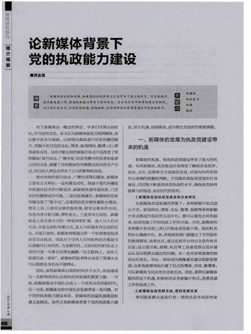 论新媒体背景下党的执政能力建设