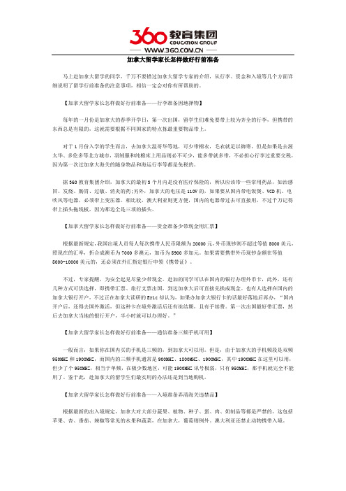 加拿大留学家长怎样做好行前准备