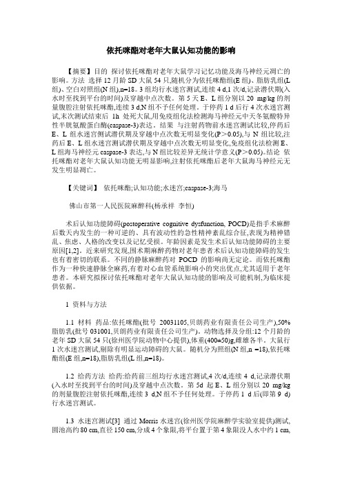 依托咪酯对老年大鼠认知功能的影响