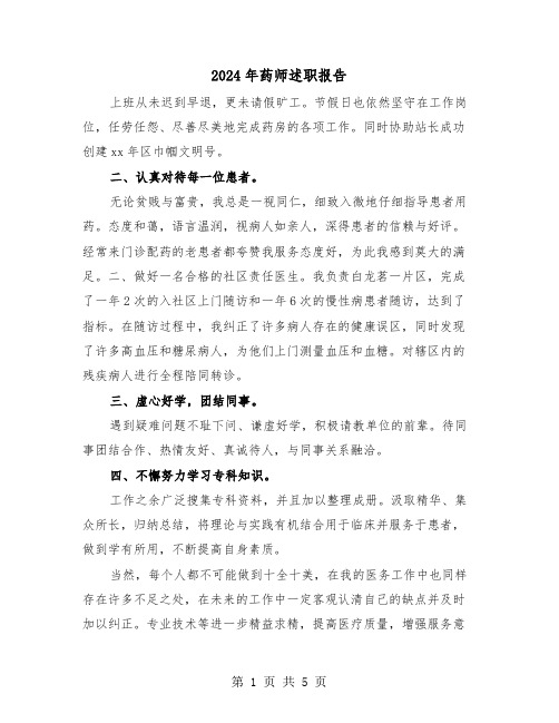 2024年药师述职报告（2篇）