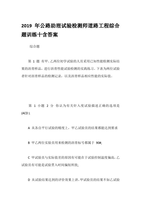 2019年公路助理试验检测师道路工程综合题训练十含答案