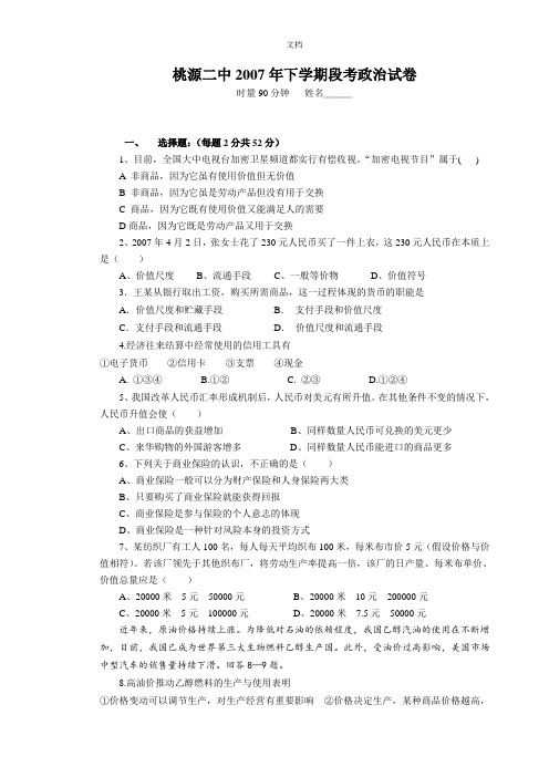高一政治经济生活期中测试题(原创含答案)