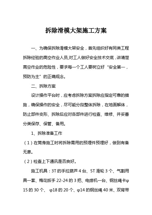 拆除滑模大架施工方案