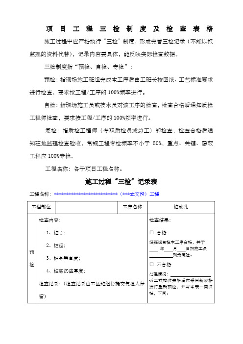 施工项目质量三检制度及检查表格