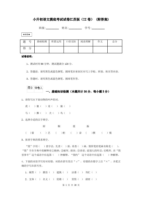 小升初语文摸底考试试卷江苏版(II卷) (附答案)