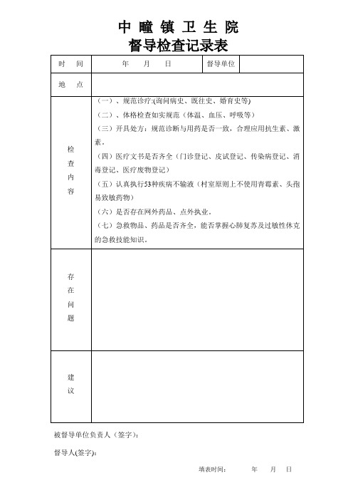 村卫生室督导检查记录表