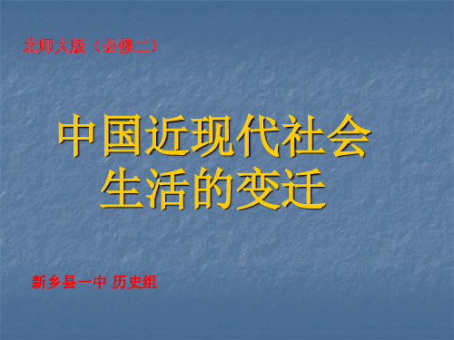 历史：中国近现代社会生活的变迁(正式)