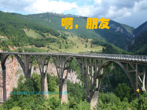 部编小学音乐六年级《唱歌 啊,朋友》郭婷PPT课件 一等奖新名师优质公开课获奖比赛人教