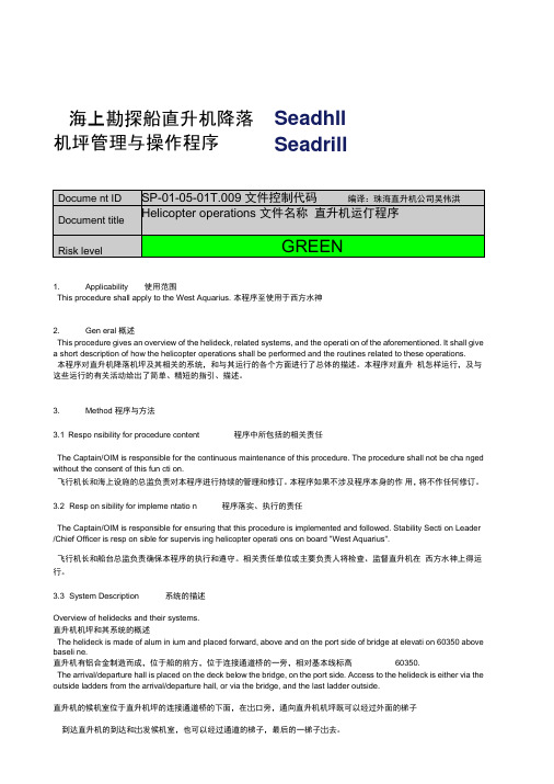 直升机海上甲板运行保障程序教材