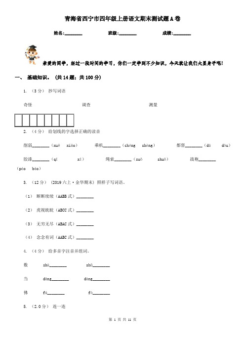 青海省西宁市四年级上册语文期末测试题A卷