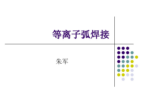 等离子弧焊接-7-1