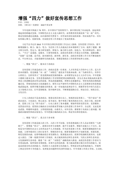 增强“四力”做好宣传思想工作