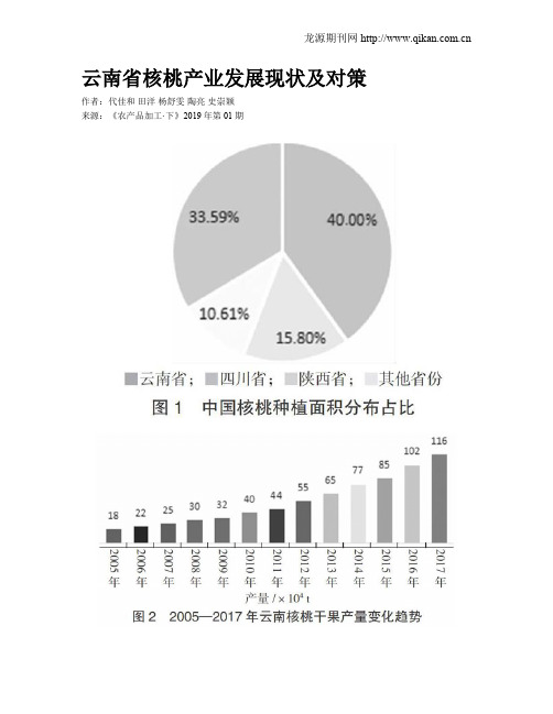 云南省核桃产业发展现状及对策