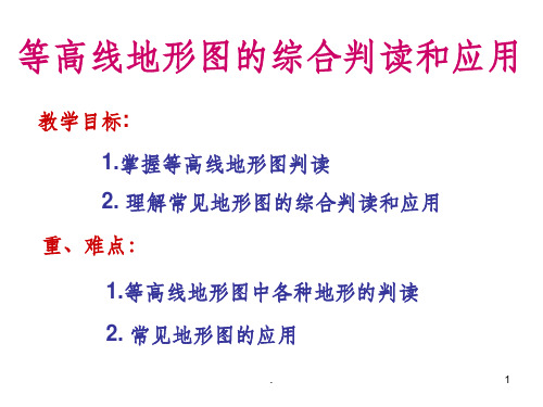 等高线地形图的综合判读和应用PPT课件