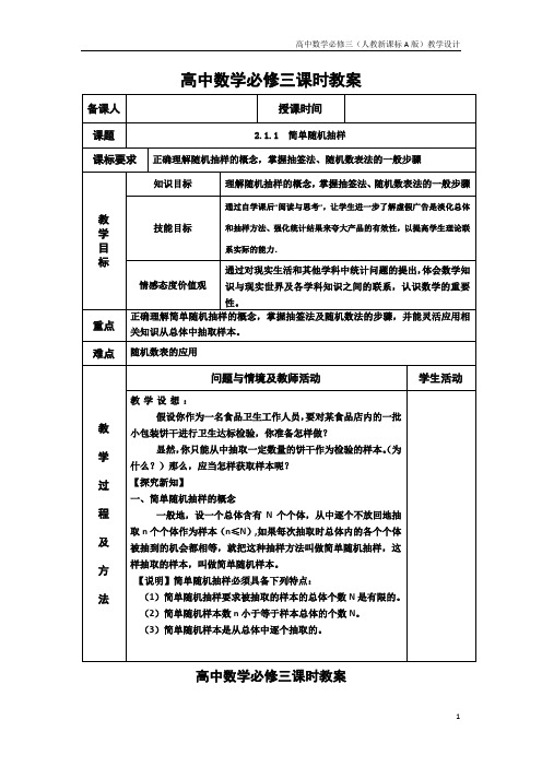 高中数学必修三(人教新A版)教案11简单随机抽样