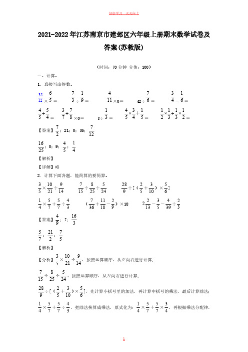 2021-2022年江苏南京市建邺区六年级上册期末数学试卷及答案(苏教版) (1)