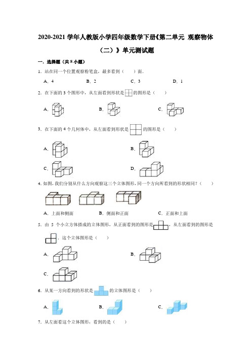 四年级数学下册《第二单元 观察物体(二)》单元测试题(有答案)