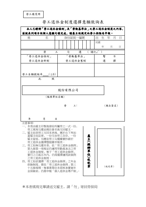 劳工退休金制度选择意愿徵询表