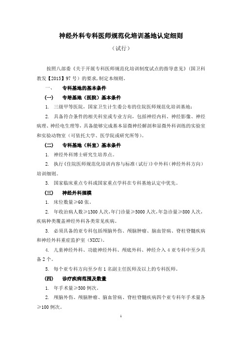 神经外科专科医师规范化培训基地认定细则
