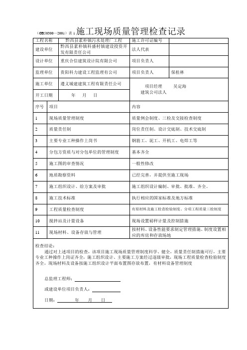 施工现场质量安全管理制度检查记录表