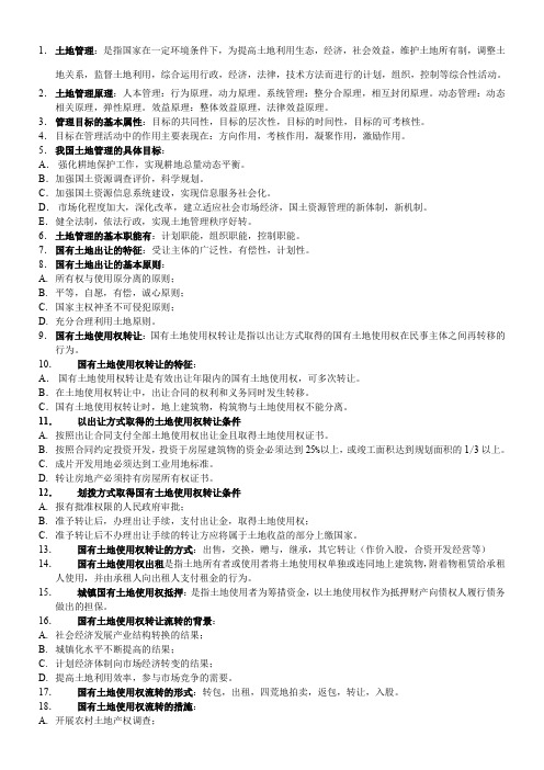 土地管理总论
