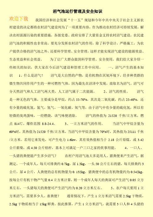 沼气池运行管理及安全知识
