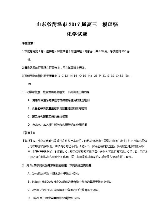 山东省菏泽市2020┄2021届高三一模理综化学试题Word版 含解析