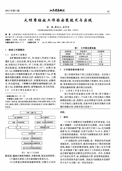 大倾角综放工作面安装技术与实践