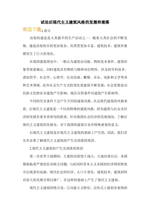 试论后现代主义建筑风格的发展和衰落