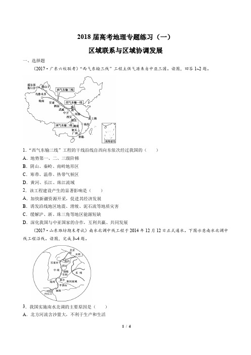 2018届高考地理-区域联系与区域协调发展-专题练习(一)