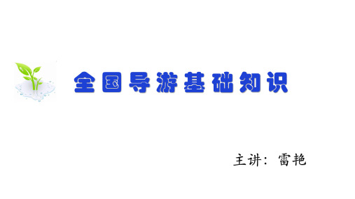 第七章中国饮食文化 第一节 中国主要菜系 全国导游基础知识(第四版)