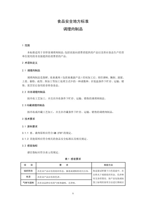 调理肉制品(食品安全地方标准)