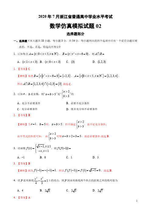 2020年7月浙江省普通高中学业水平考试数学仿真模拟试题01(解析版) (2)