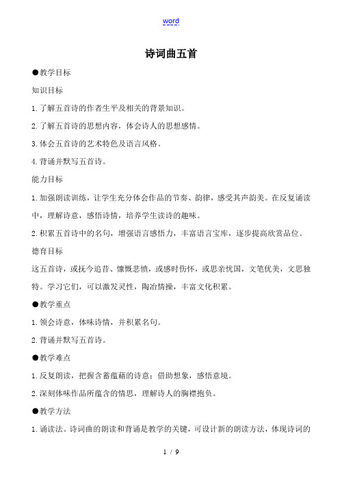 八年级语文诗词曲五首鲁教版