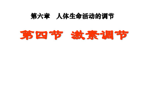 (名师整理)最新人教版生物7年级下册第6章第4节《激素调节》市公开课一等奖课件