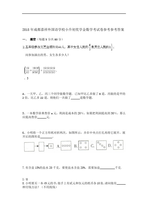成都嘉祥外国语学校小升初数学考试题答案8