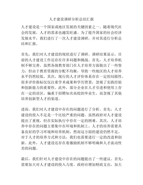 人才建设调研分析总结汇报