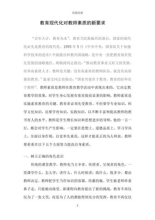 教育现代化对教师素质的新要求