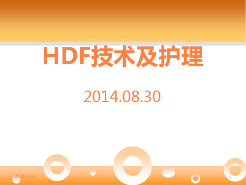 血液透析滤过PPT课件