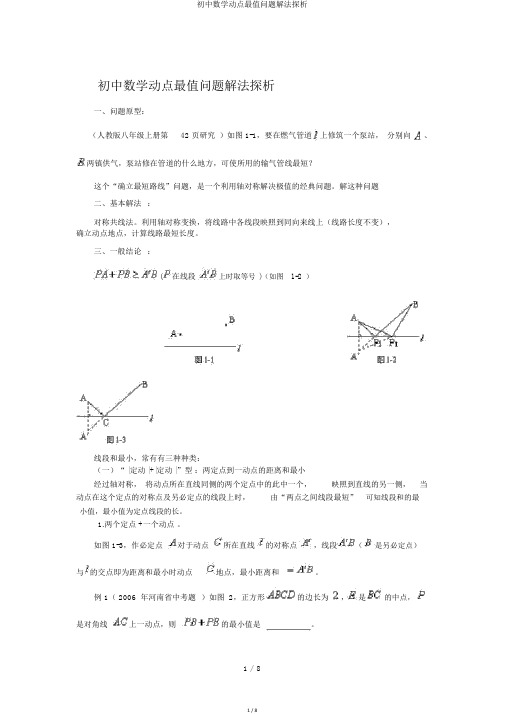 初中数学动点最值问题解法探析