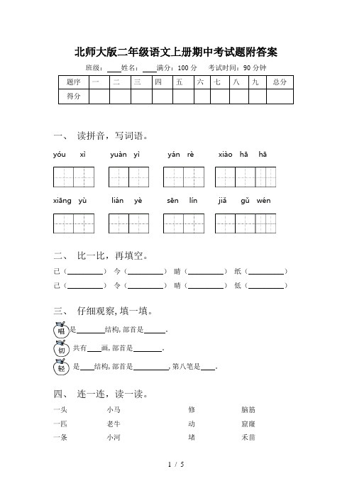 北师大版二年级语文上册期中考试题附答案