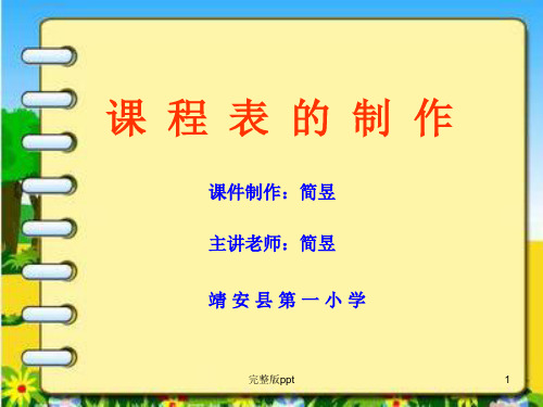 《课程表的制作》PPT课件