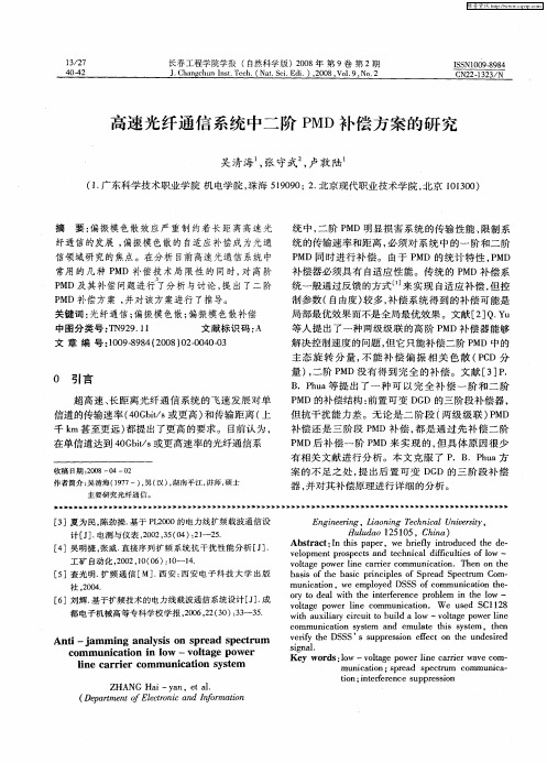 高速光纤通信系统中二阶PMD补偿方案的研究