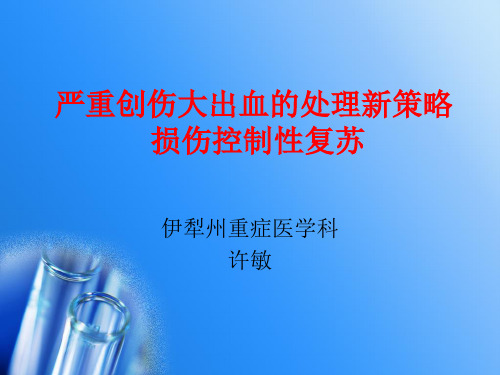 损伤控制性复苏
