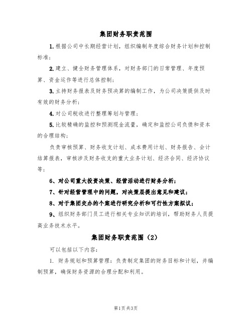 集团财务职责范围(3篇)